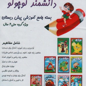 بسته جامع آموزشی دانشمند کوچولو
