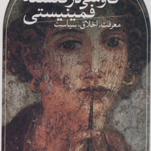 کتاب کاوشی در فلسفه فمینیستی