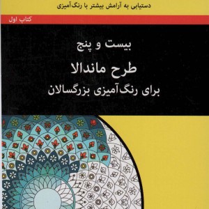 کتاب بیست و پنج طرح ماندالا برای بزرگسالان کتاب اول