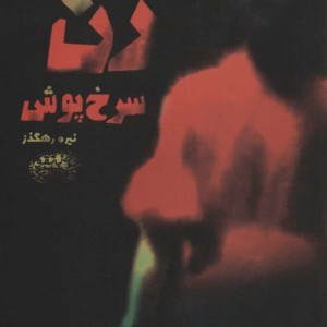 زن سرخ پوش