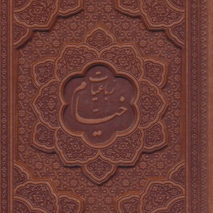 کتاب رباعیات حکیم عمر خیام با مینیاتور نشر یاقوت کویر قطع وزیری