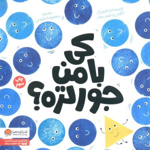 کی با من جور تره؟
