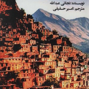 تاریخ و کردشناسی