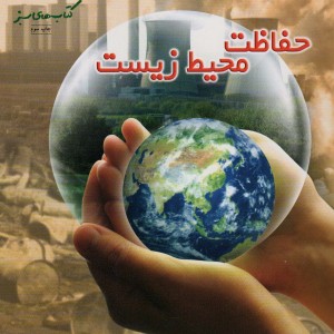 حفاظت محیط زیست