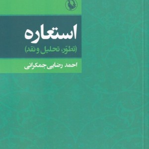 استعاره تطور تحلیل و نقد