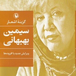 گزینه ی اشعار