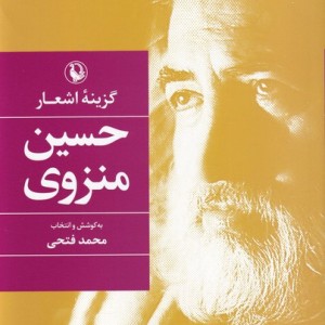 گزینه اشعار حسین منزوی قطع رقعی