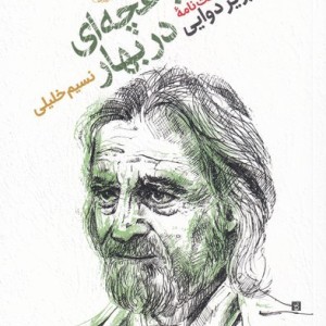 مثل باغچه ای دربهار - نسیم خلیلی