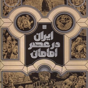 کتاب ایران در عصر امامان