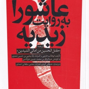عاشورا به روایت زیدیه