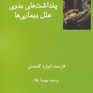 پنداشت های بدوی علل بیماری ها
