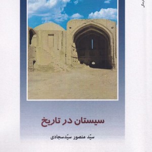 سیستان در تاریخ