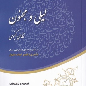 خلاصه ی لیلی و مجنون
