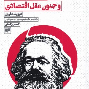 مارکس سرمایه و جنون عقل اقتصادی - دیوید هاروی