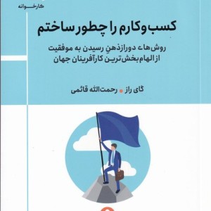 کسب و کارم را چطور ساختم