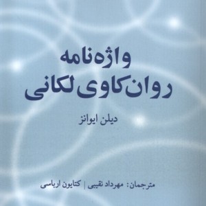 کتاب واژه نامه روان کاوی لکانی اثر دیلن ایوانز