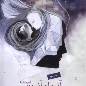 آنیما و آنیموس دو مقاله