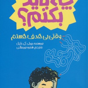 وقتی بی هدف هستم