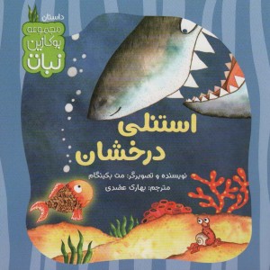 استنلی درخشان