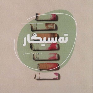 ته سیگار