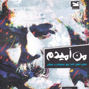 من امیدم