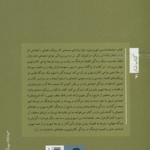 جامعه شناسی شهری نوین