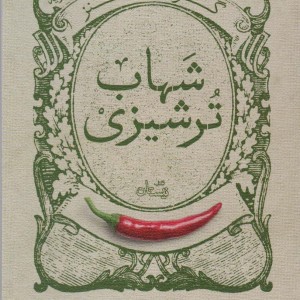 گزیده طنز شهاب ترشیزی