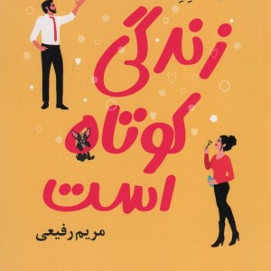 زندگی کوتاه است  - ابی هیمنز