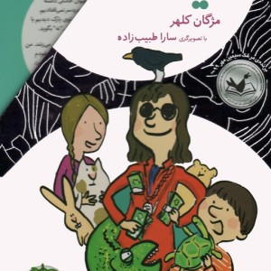 الینا - مژگان کلهر