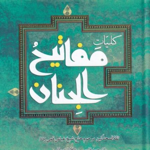 کلیات مفاتیح الجنان نشر به نشر
