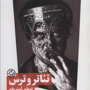 تئاتر و ترس