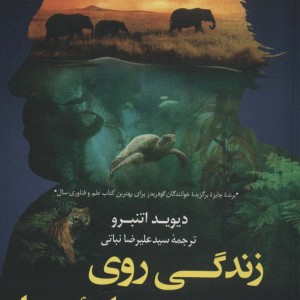 زندگی روی سیاره ی ما