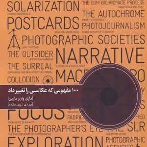 100 مفهومی که عکاسی را تغییر داد