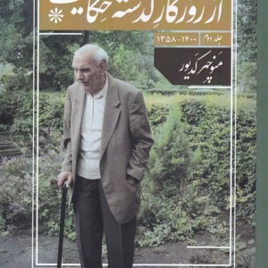 از روزگار گذشته حکایت - منوچهر کدیور