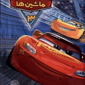 کتاب ماشین ها 3 نشر وروجک اثر آلساندرو سیستی