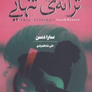 ترانه ی تنهایی