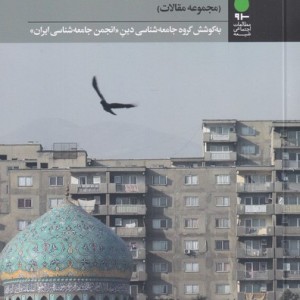 جامعه شناسی امر دینی در ایران معاصر - گروهی از نویسندگان