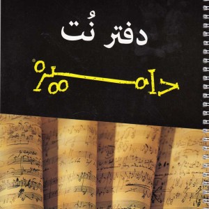 کتاب دفتر نت پنج خط نشر آونددانش