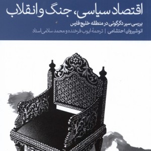اقتصاد سیاسی جنگ و انقلاب