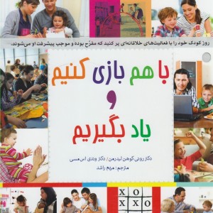 کتاب با هم بازی کنیم و یاد بگیریم