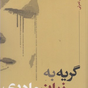 کتاب گریه به زبان مادری اثر ایمان نصرتی
