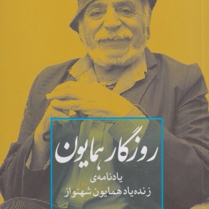 روزگار همایون - محمد ولی زاده