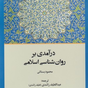 درآمدی بر روان شناسی اسلامی - محمود بستانی