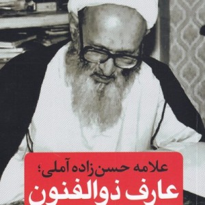 علامه حسن زاده آملی عارف ذوالفنون