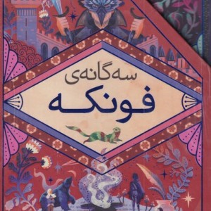 مجموعه رمان های سه گانه فونکه