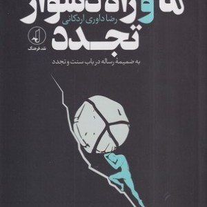 ما و راه دشوار تجدد