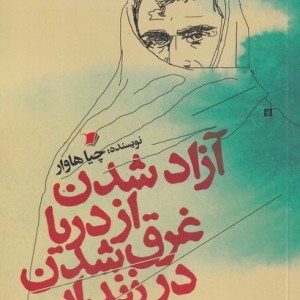 آزاد شدن از دریا غرق شدن در زندان