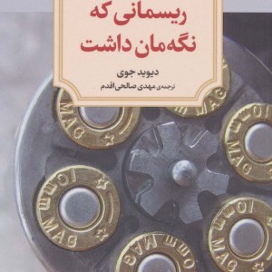ریسمانی که نگه مان داشت