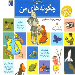 کتاب دایره المعارف پاسخ به چگونه های من