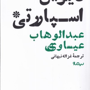 دیوان اسپارتی